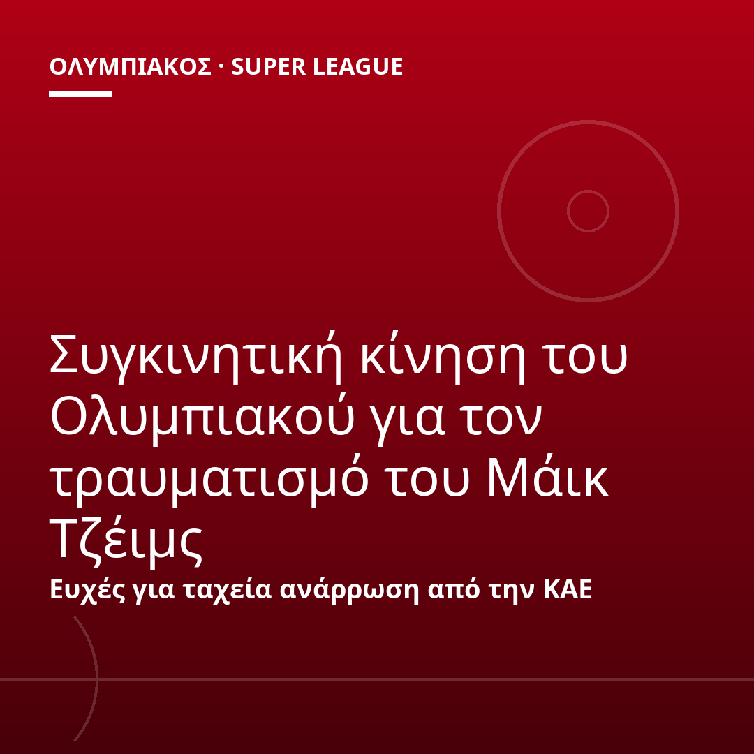 Συγκινητική κίνηση του Ολυμπιακού για τον τραυματισμό του Μάικ Τζέιμς