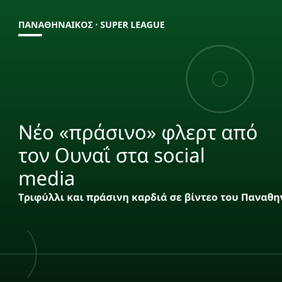Νέο «πράσινο» φλερτ από τον Ουναΐ στα social media
