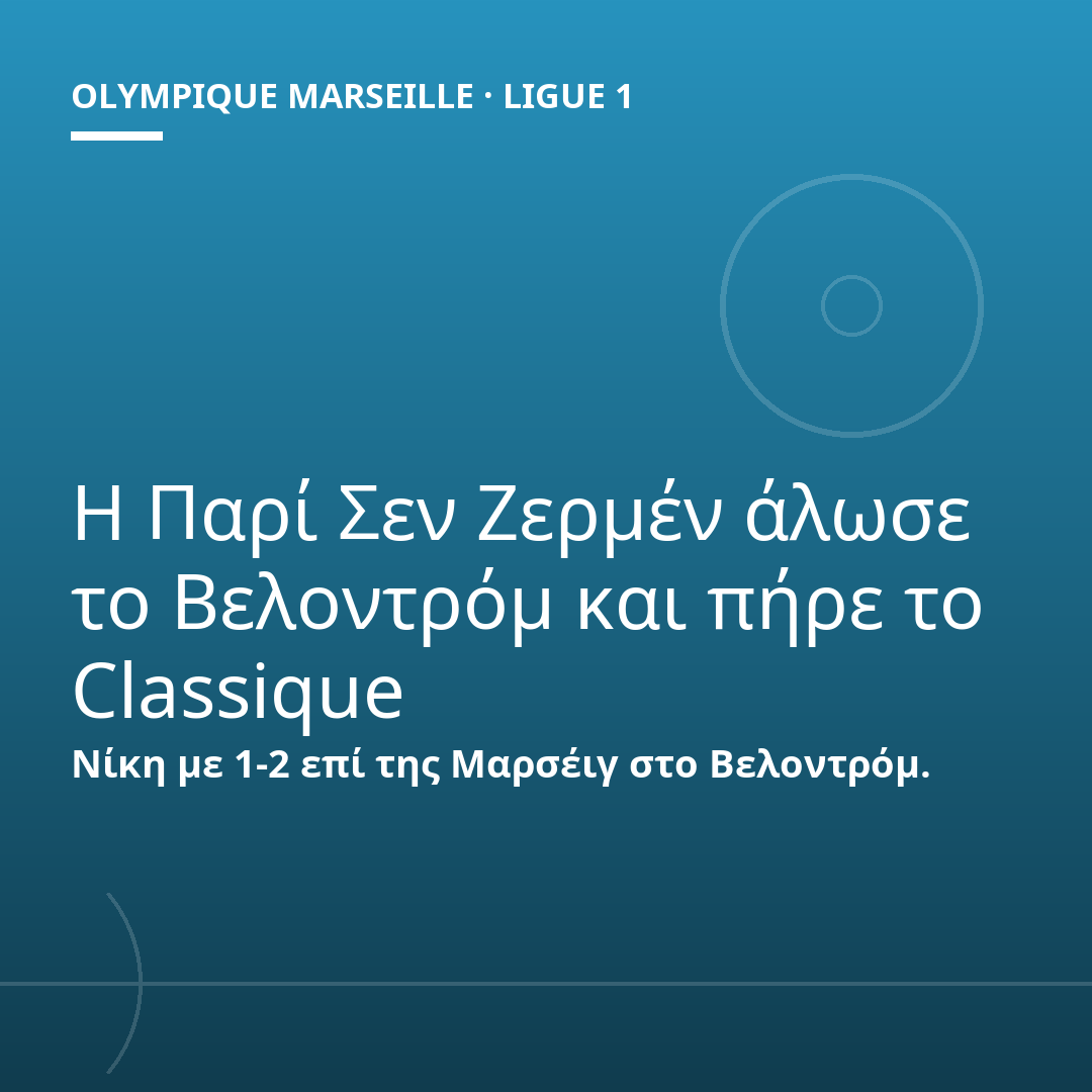 Η Παρί Σεν Ζερμέν άλωσε το Βελοντρόμ και πήρε το Classique