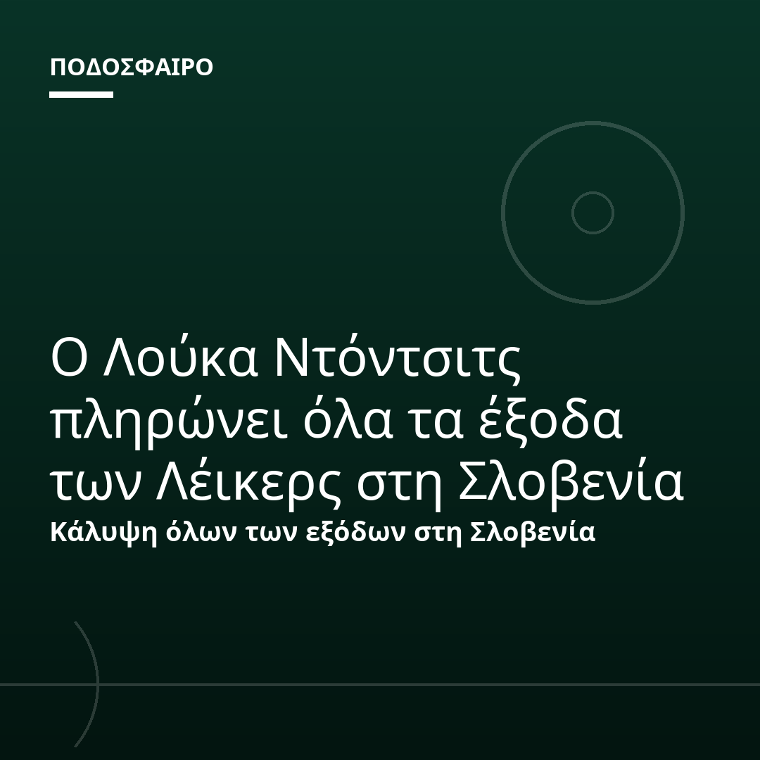 Ο Λούκα Ντόντσιτς πληρώνει όλα τα έξοδα των Λέικερς στη Σλοβενία