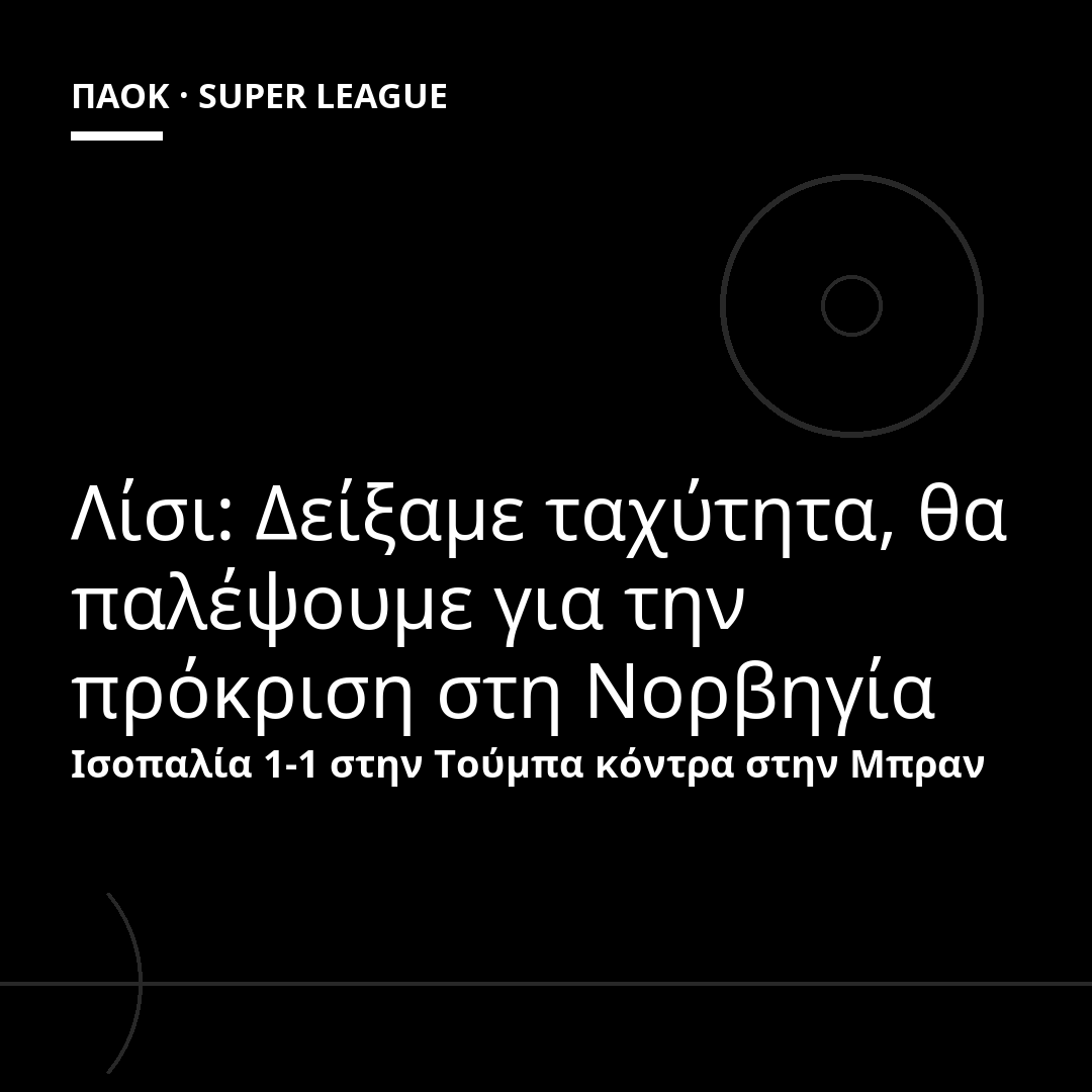Λίσι: Δείξαμε ταχύτητα, θα παλέψουμε για την πρόκριση στη Νορβηγία