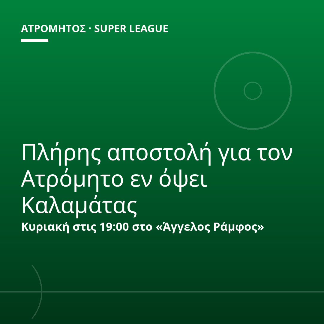 Πλήρης αποστολή για τον Ατρόμητο εν όψει Καλαμάτας
