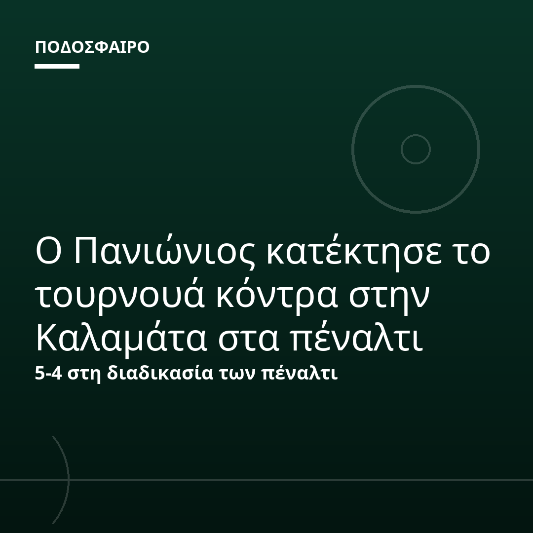Ο Πανιώνιος κατέκτησε το τουρνουά κόντρα στην Καλαμάτα στα πέναλτι