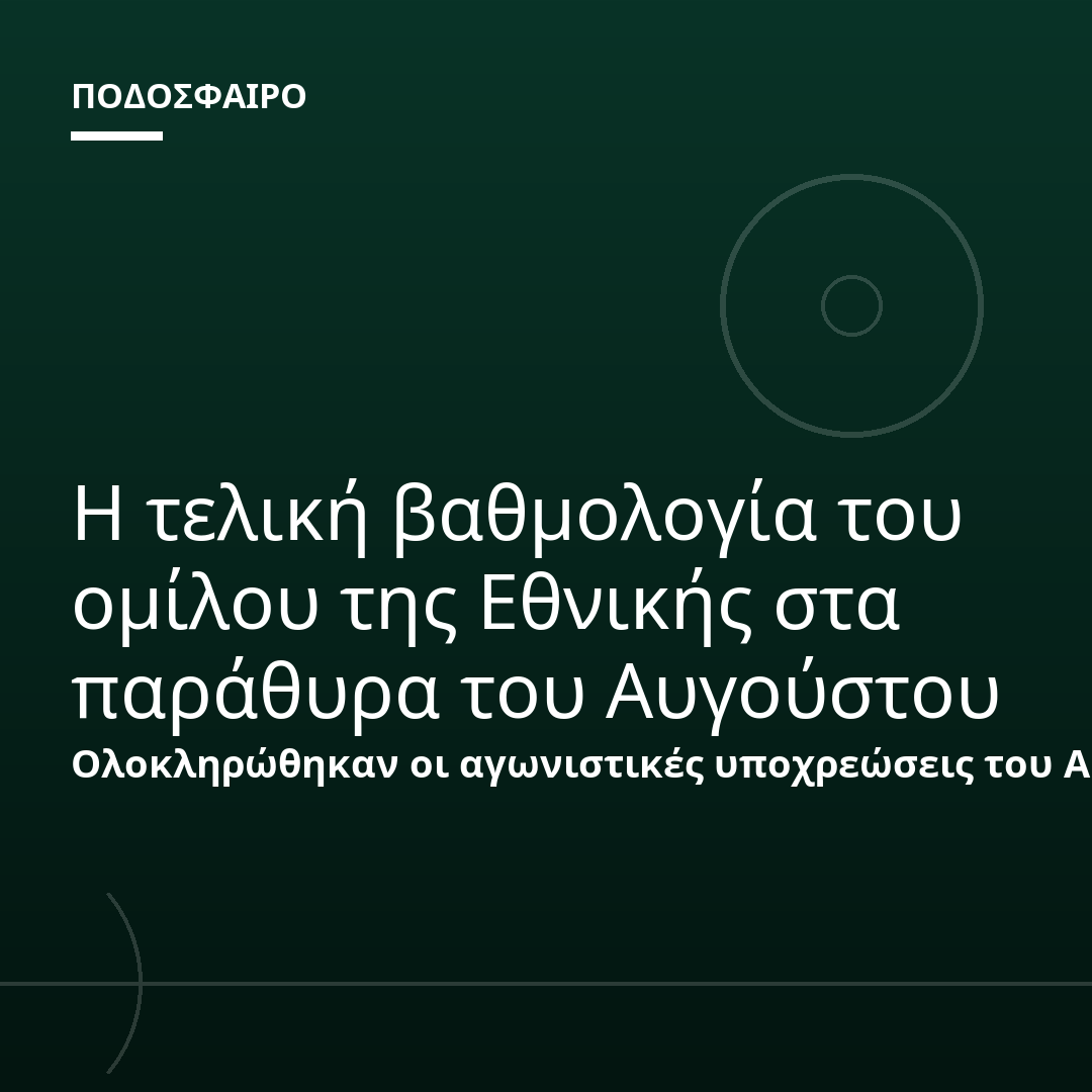 Η τελική βαθμολογία του ομίλου της Εθνικής στα παράθυρα του Αυγούστου