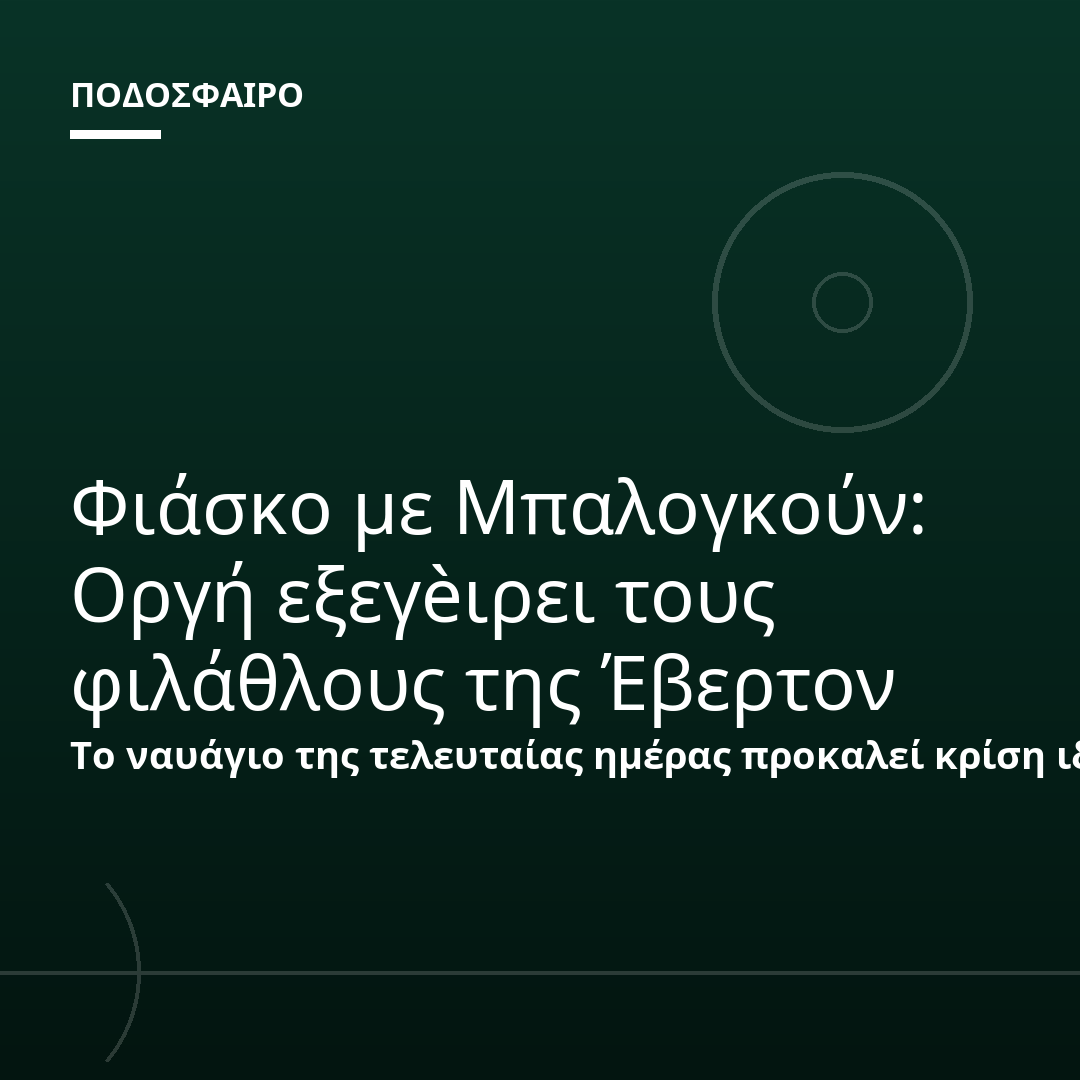 Φιάσκο με Μπαλογκούν: Οργή εξεγèιρει τους φιλάθλους της Έβερτον