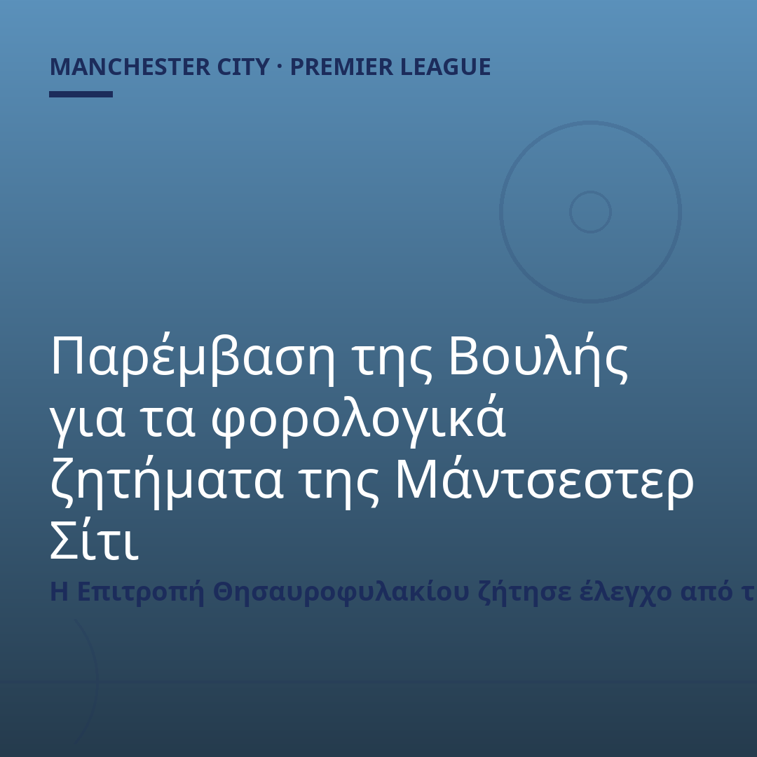 Παρέμβαση της Βουλής για τα φορολογικά ζητήματα της Μάντσεστερ Σίτι