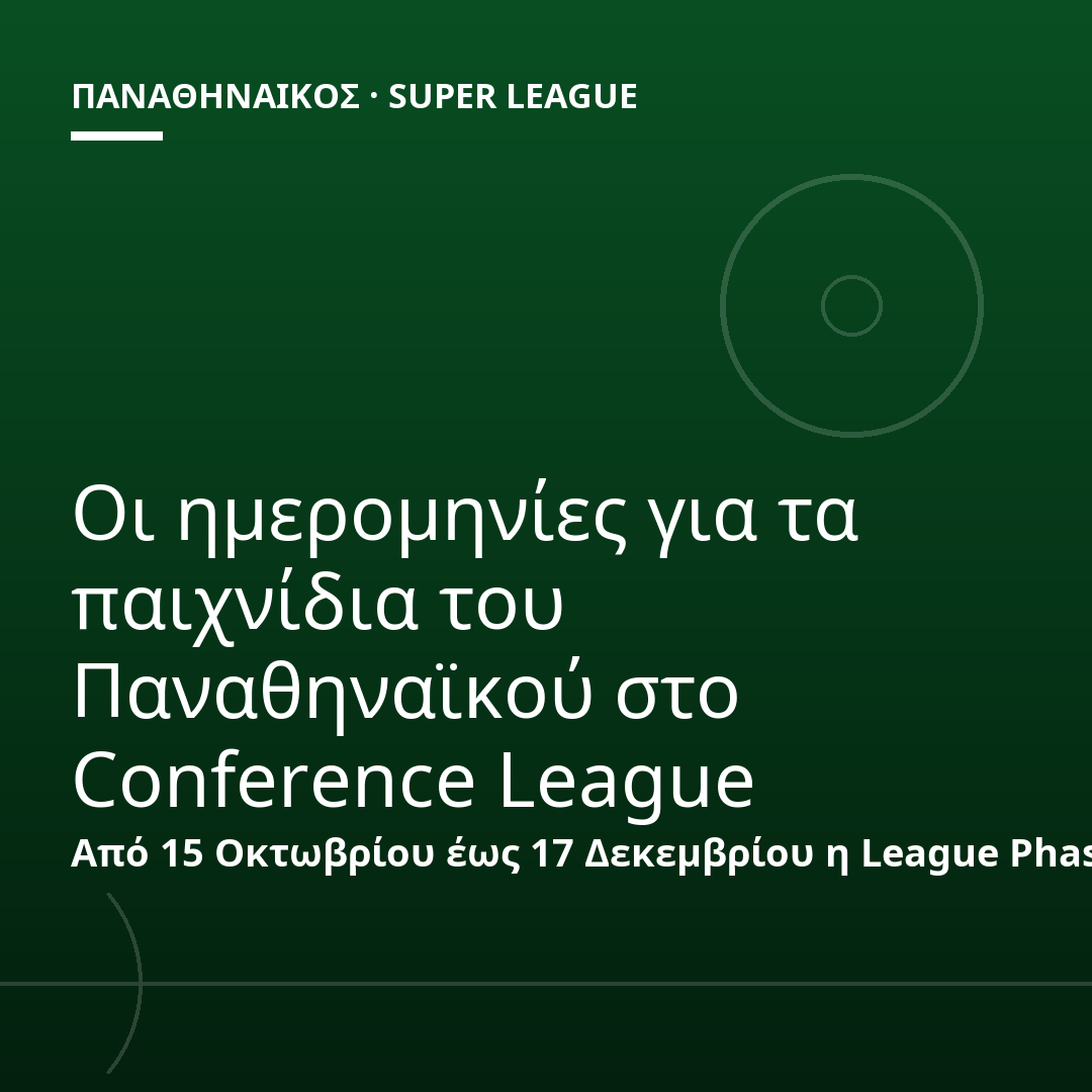 Οι ημερομηνίες για τα παιχνίδια του Παναθηναϊκού στο Conference League