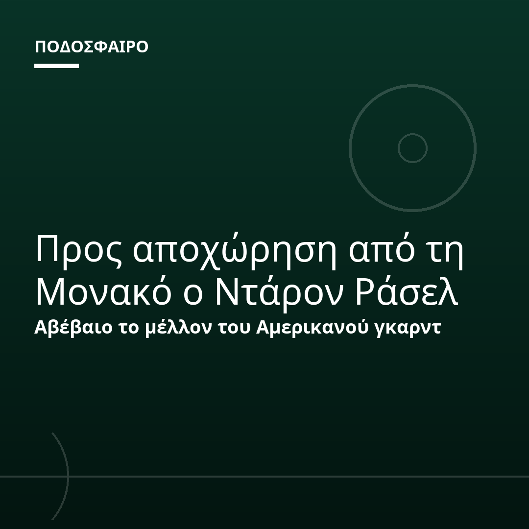 Προς αποχώρηση από τη Μονακό ο Ντάρον Ράσελ