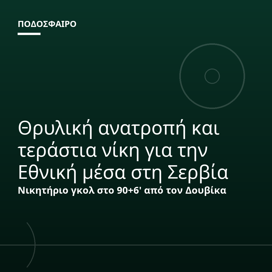 Θρυλική ανατροπή και τεράστια νίκη για την Εθνική μέσα στη Σερβία