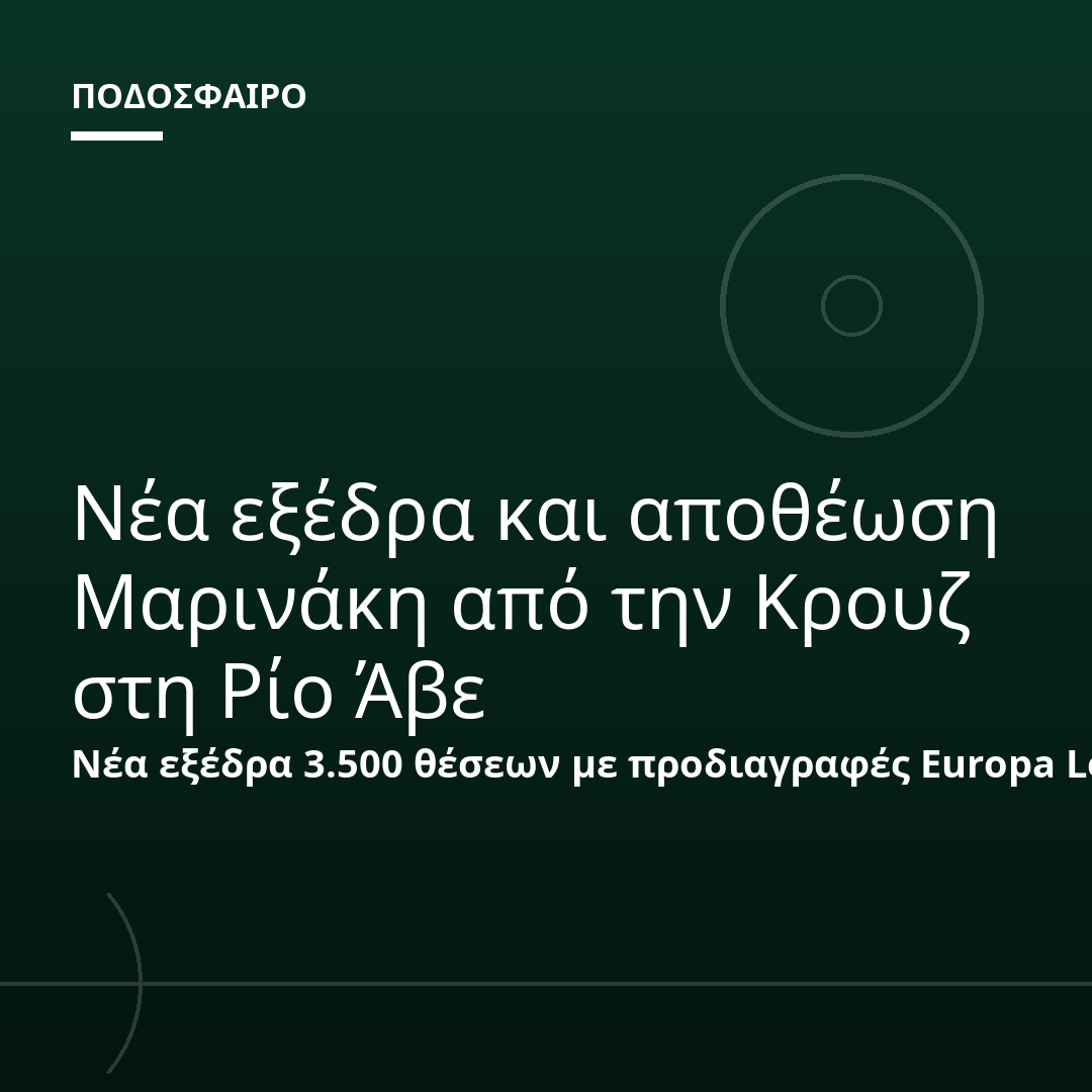 Νέα εξέδρα και αποθέωση Μαρινάκη από την Κρουζ στη Ρίο Άβε