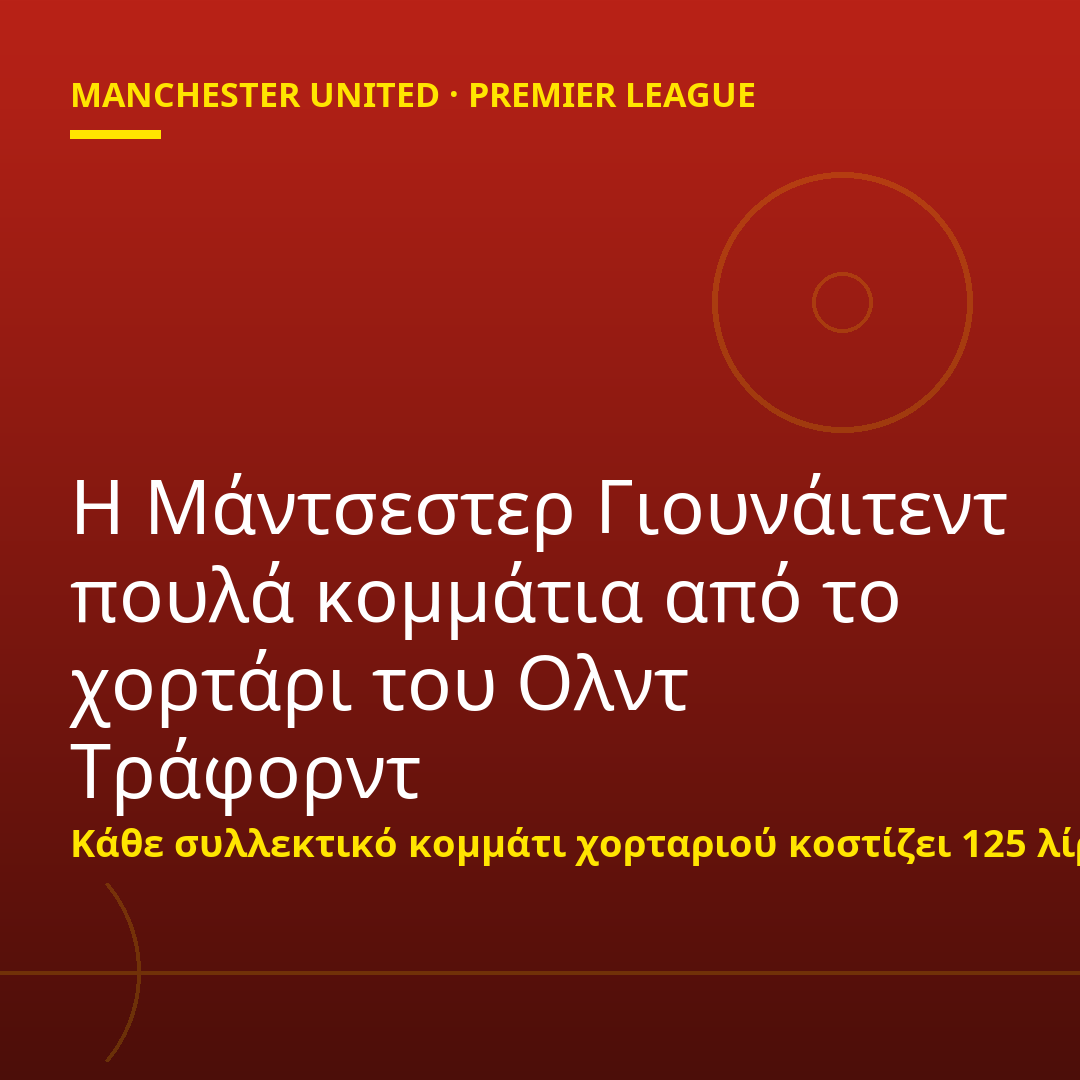 Η Μάντσεστερ Γιουνάιτεντ πουλά κομμάτια από το χορτάρι του Ολντ Τράφορντ