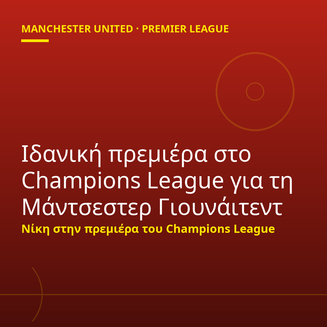 Ιδανική πρεμιέρα στο Champions League για τη Μάντσεστερ Γιουνάιτεντ