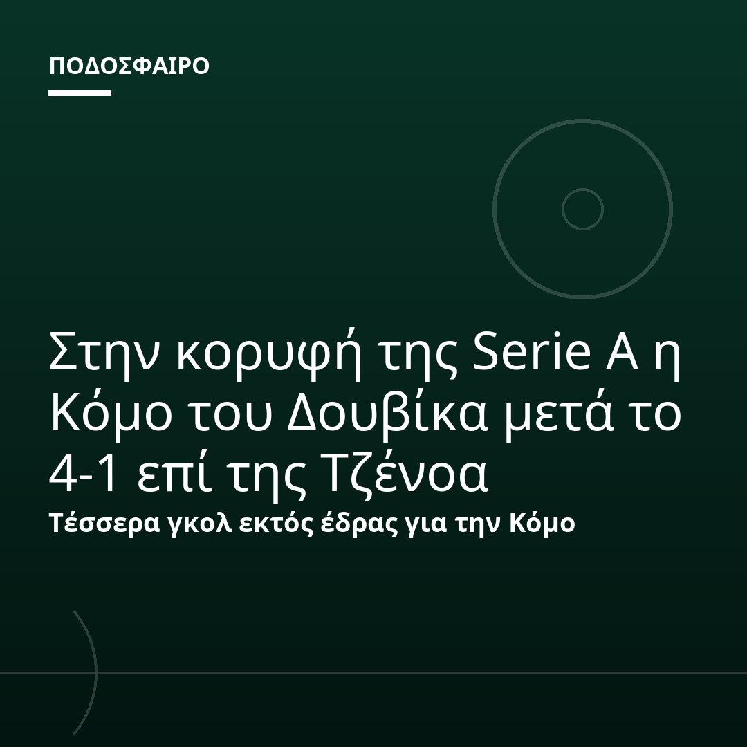 Στην κορυφή της Serie A η Κόμο του Δουβίκα μετά το 4-1 επί της Τζένοα