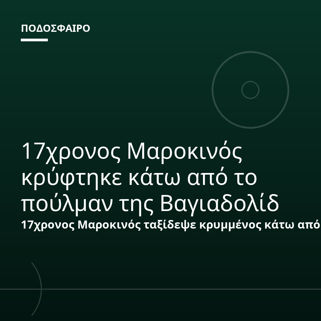 17χρονος Μαροκινός κρύφτηκε κάτω από το πούλμαν της Βαγιαδολίδ