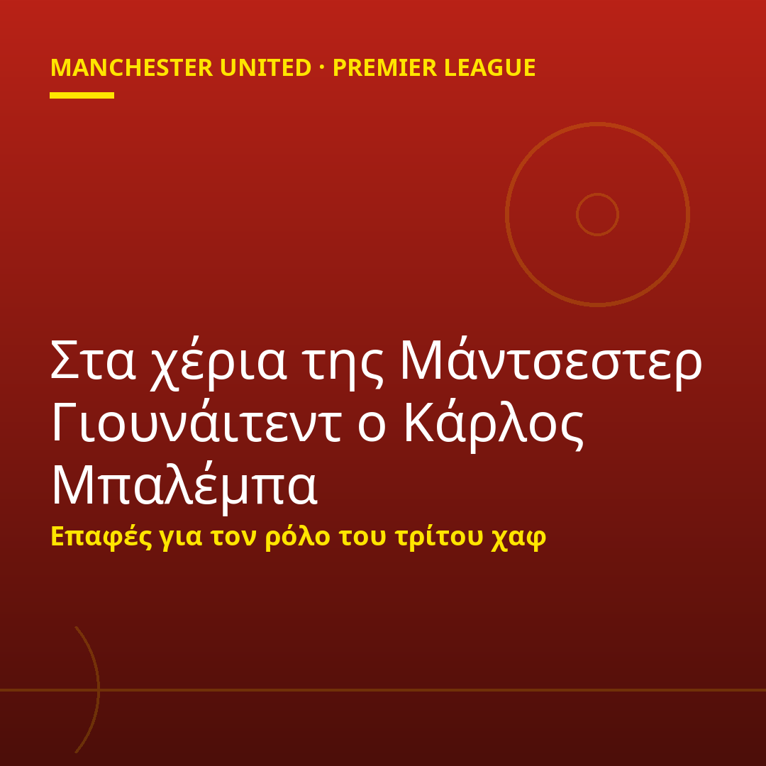 Στα χέρια της Μάντσεστερ Γιουνάιτεντ ο Κάρλος Μπαλέμπα