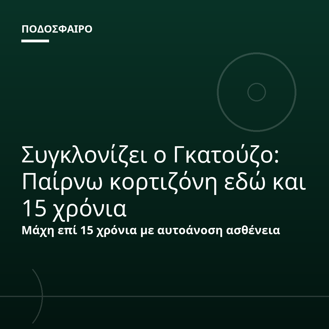 Συγκλονίζει ο Γκατούζο: Παίρνω κορτιζόνη εδώ και 15 χρόνια