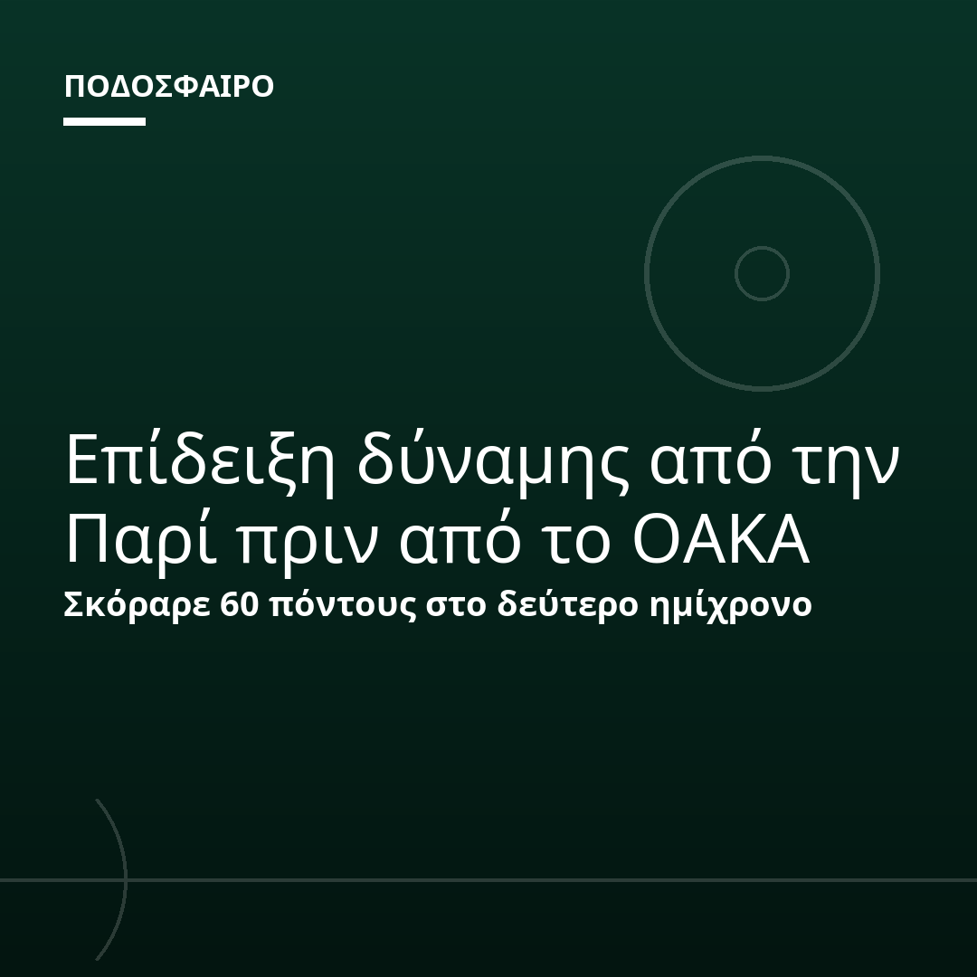Επίδειξη δύναμης από την Παρί πριν από το ΟΑΚΑ