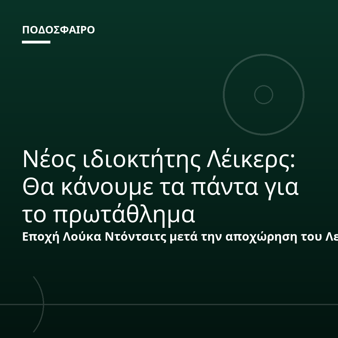 Νέος ιδιοκτήτης Λέικερς: Θα κάνουμε τα πάντα για το πρωτάθλημα