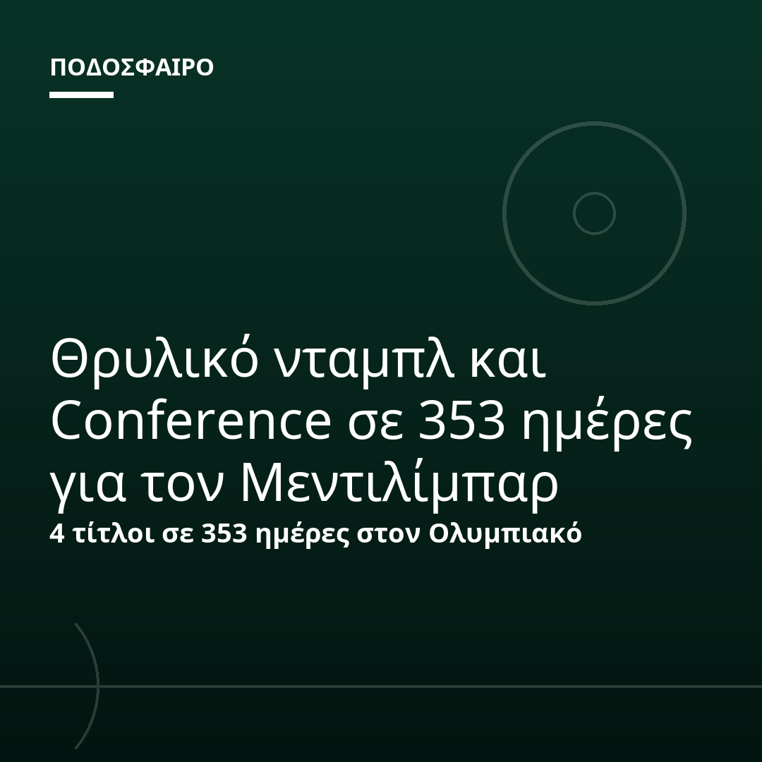 Θρυλικό νταμπλ και Conference σε 353 ημέρες για τον Μεντιλίμπαρ