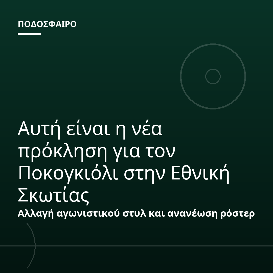 Αυτή είναι η νέα πρόκληση για τον Ποκογκιόλι στην Εθνική Σκωτίας