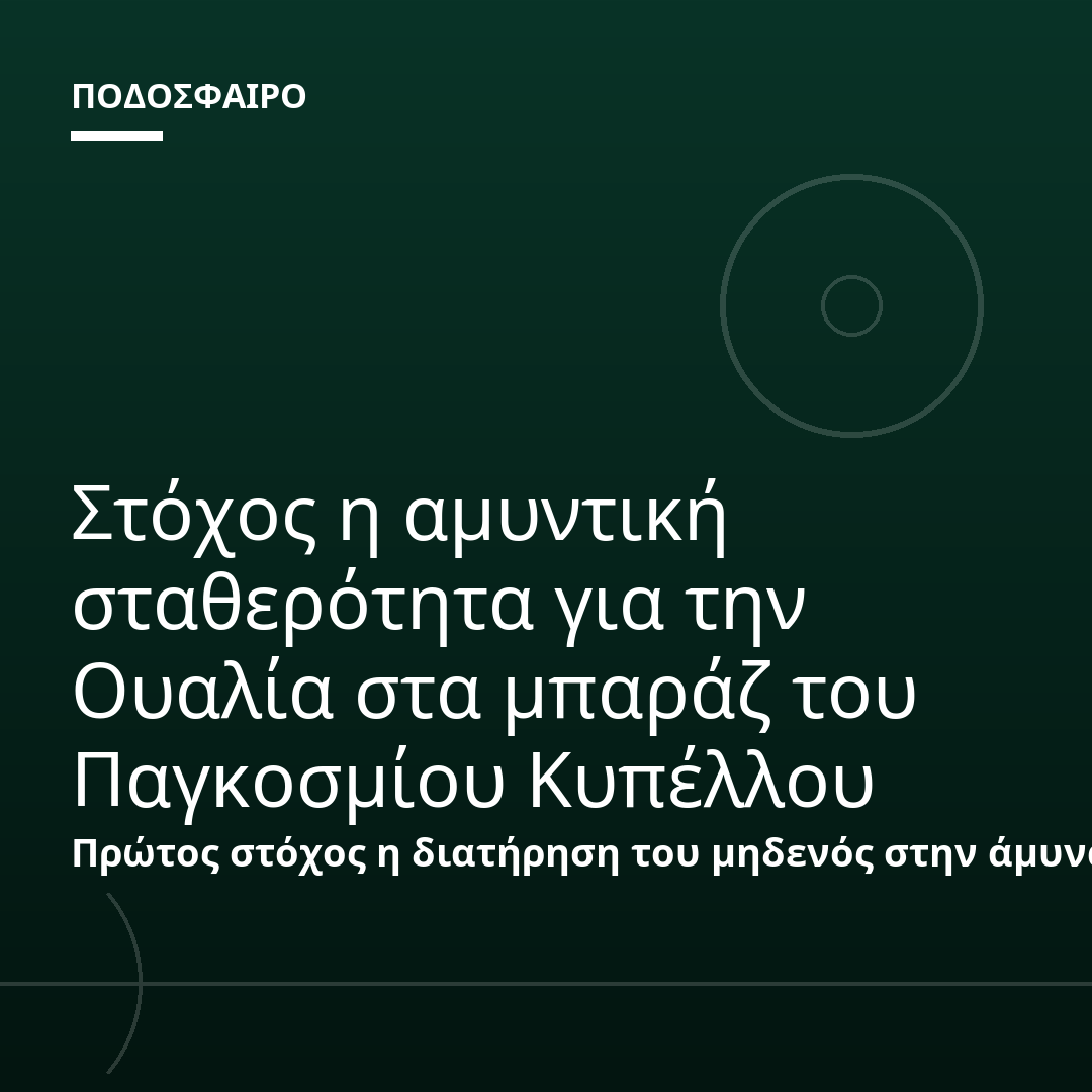Στόχος η αμυντική σταθερότητα για την Ουαλία στα μπαράζ του Παγκοσμίου Κυπέλλου