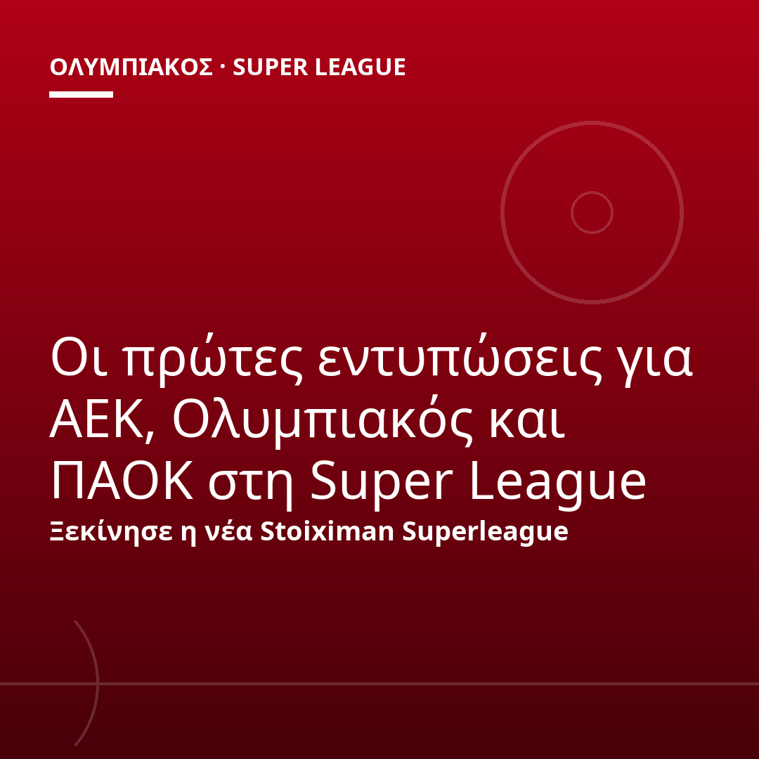 Οι πρώτες εντυπώσεις για ΑΕΚ, Ολυμπιακός και ΠΑΟΚ στη Super League