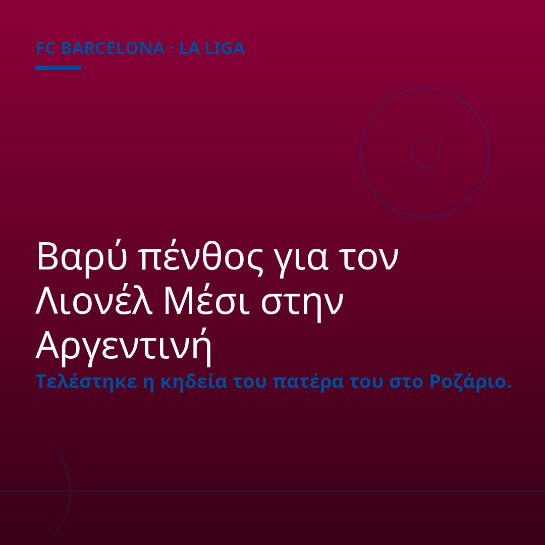 Βαρύ πένθος για τον Λιονέλ Μέσι στην Αργεντινή