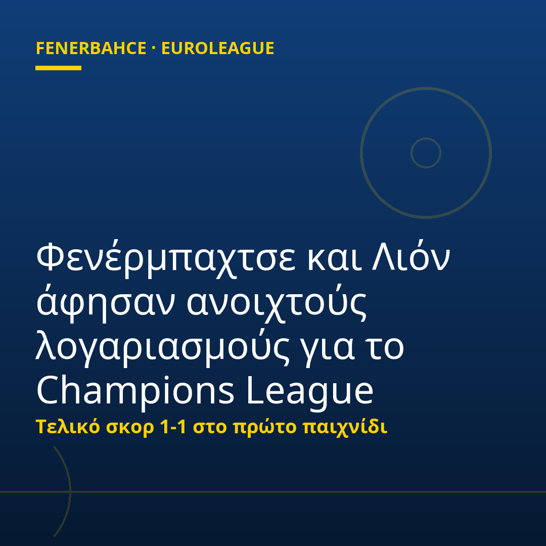 Φενέρμπαχτσε και Λιόν άφησαν ανοιχτούς λογαριασμούς για το Champions League