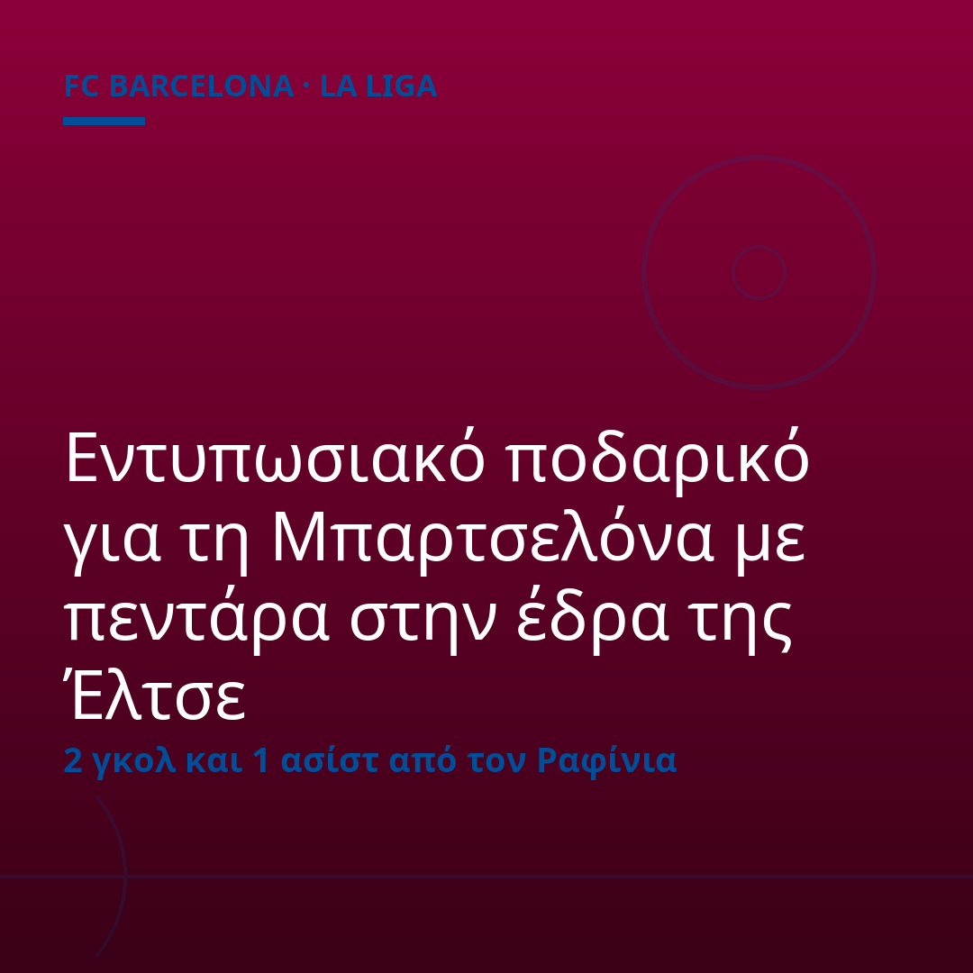 Εντυπωσιακό ποδαρικό για τη Μπαρτσελόνα με πεντάρα στην έδρα της Έλτσε