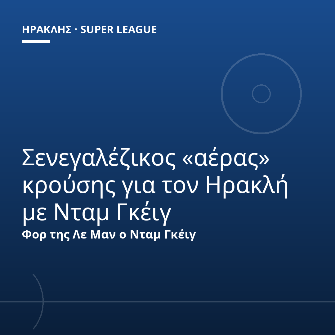 Σενεγαλέζικος «αέρας» κρούσης για τον Ηρακλή με Νταμ Γκέιγ
