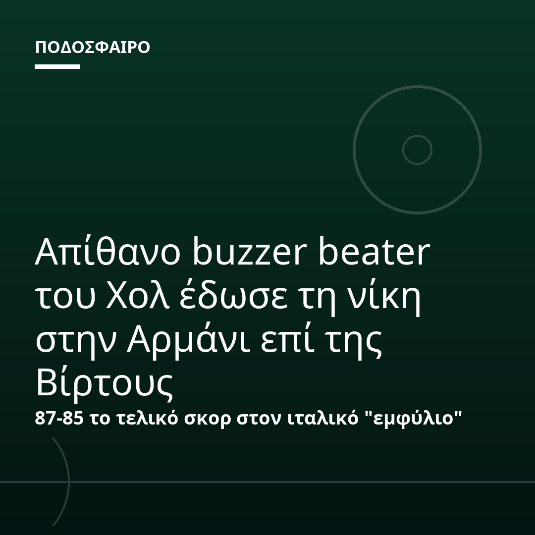 Απίθανο buzzer beater του Χολ έδωσε τη νίκη στην Αρμάνι επί της Βίρτους