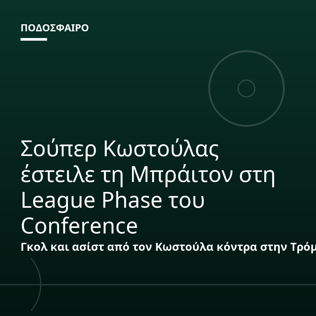 Σούπερ Κωστούλας έστειλε τη Μπράιτον στη League Phase του Conference