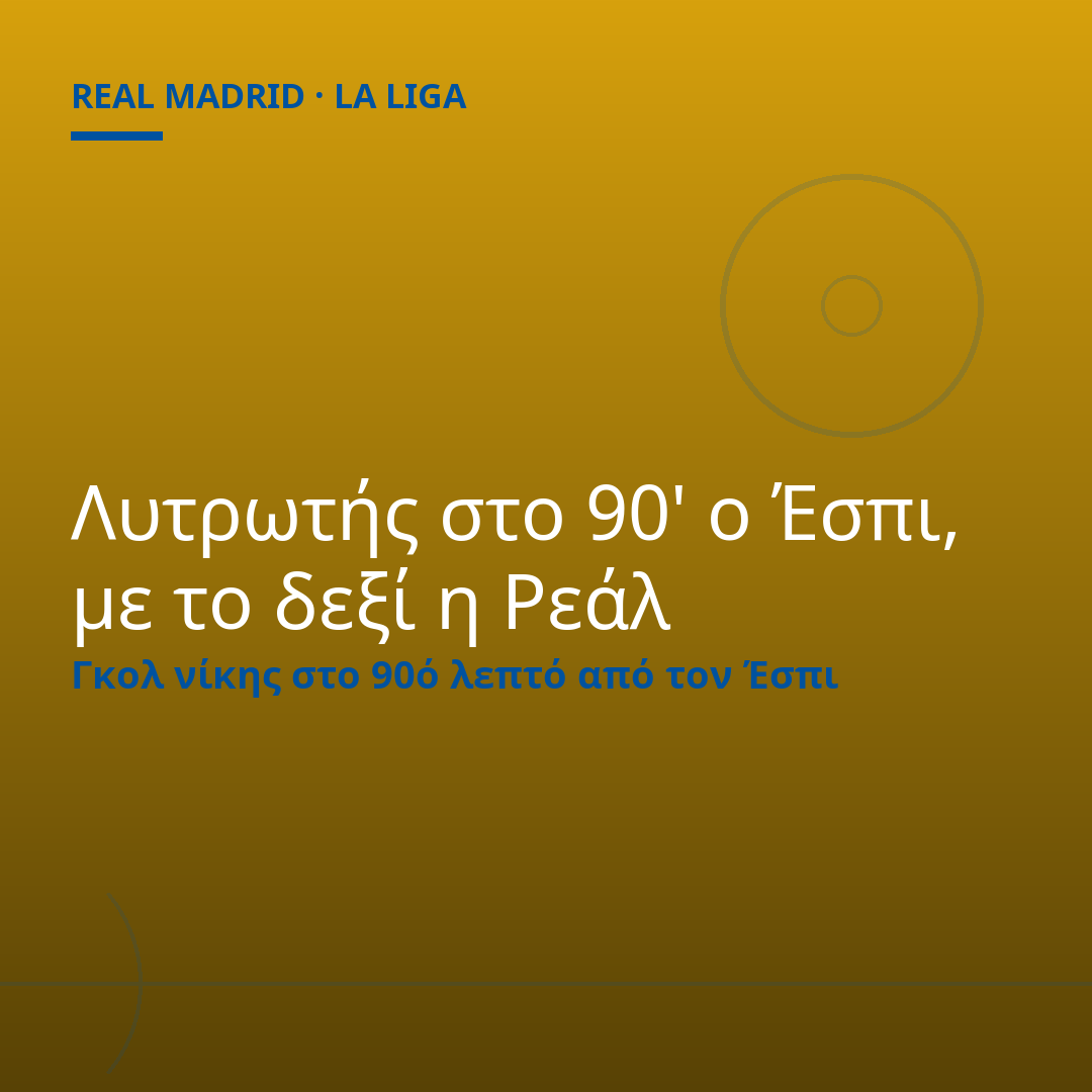 Λυτρωτής στο 90' ο Έσπι, με το δεξί η Ρεάλ