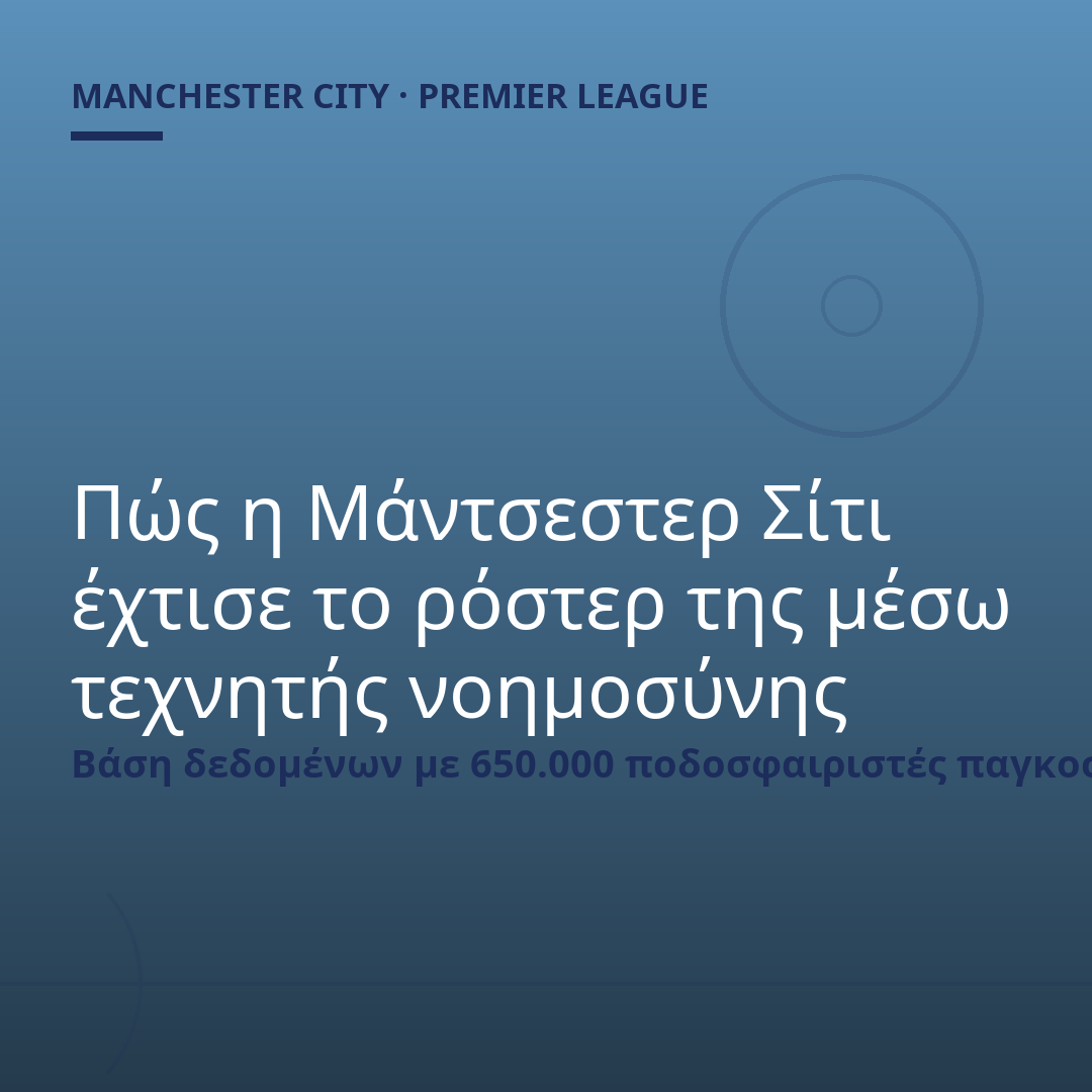 Πώς η Μάντσεστερ Σίτι έχτισε το ρόστερ της μέσω τεχνητής νοημοσύνης