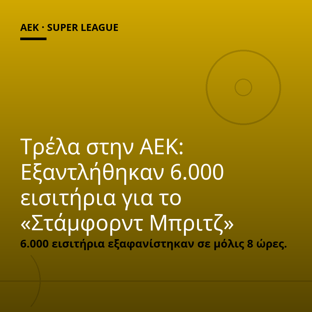 Τρέλα στην ΑΕΚ: Εξαντλήθηκαν 6.000 εισιτήρια για το «Στάμφορντ Μπριτζ»