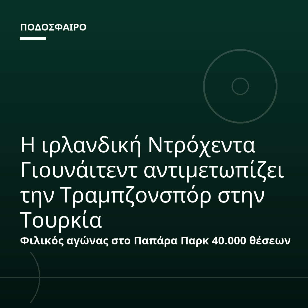 Η ιρλανδική Ντρόχεντα Γιουνάιτεντ αντιμετωπίζει την Τραμπζονσπόρ στην Τουρκία