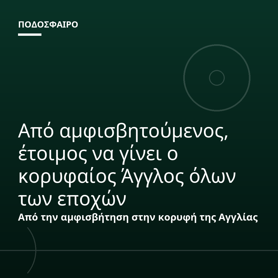 Από αμφισβητούμενος, έτοιμος να γίνει ο κορυφαίος Άγγλος όλων των εποχών