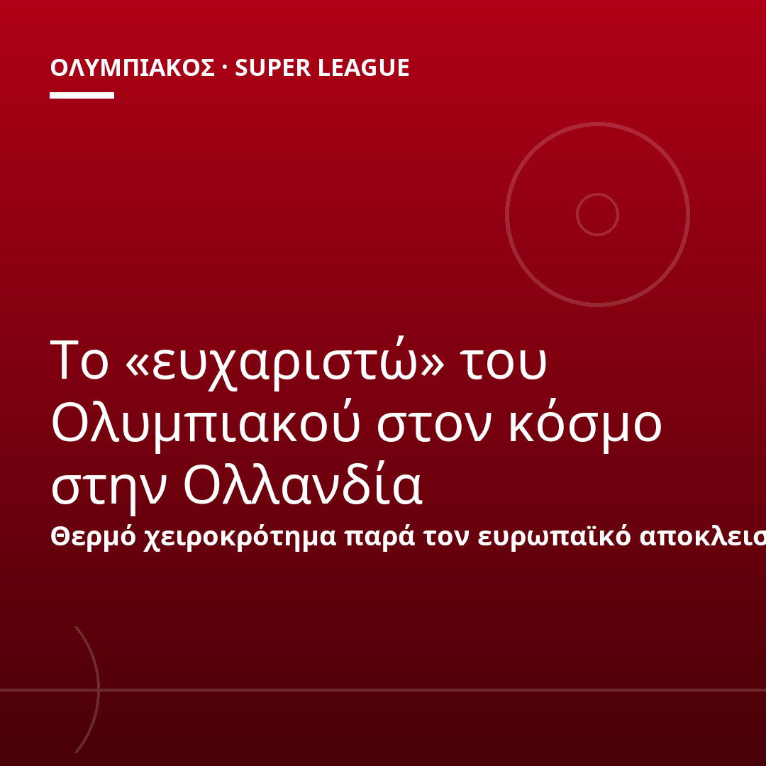 Το «ευχαριστώ» του Ολυμπιακού στον κόσμο στην Ολλανδία