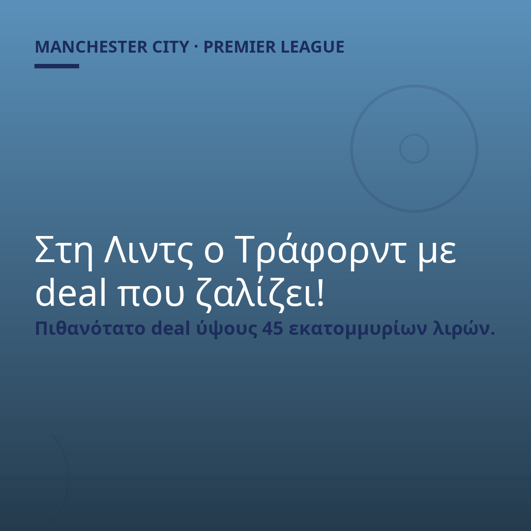 Στη Λιντς ο Τράφορντ με deal που ζαλίζει!