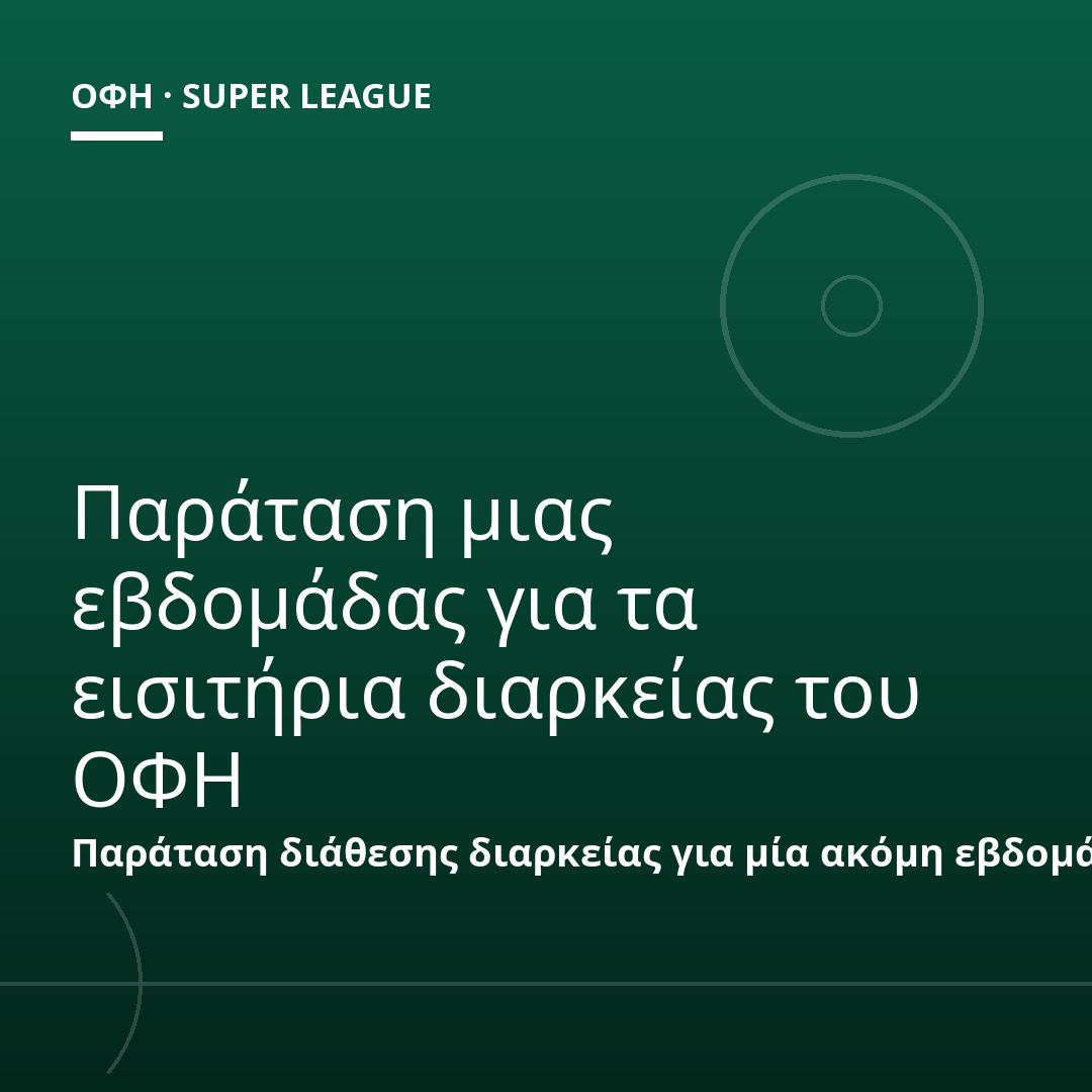 Παράταση μιας εβδομάδας για τα εισιτήρια διαρκείας του ΟΦΗ
