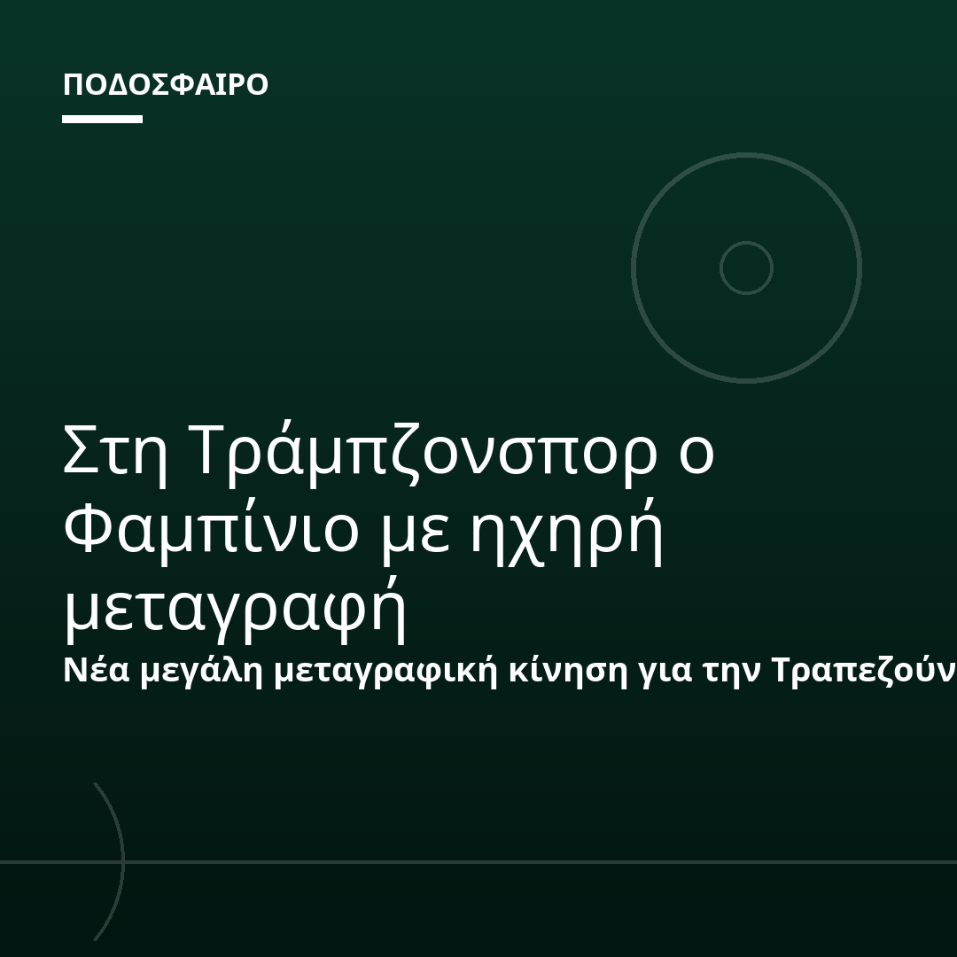 Στη Τράμπζονσπορ ο Φαμπίνιο με ηχηρή μεταγραφή