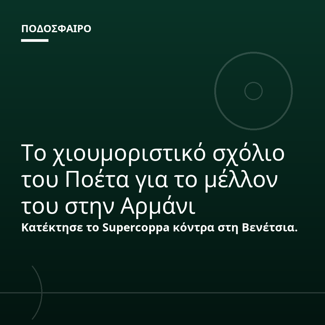 Το χιουμοριστικό σχόλιο του Ποέτα για το μέλλον του στην Αρμάνι