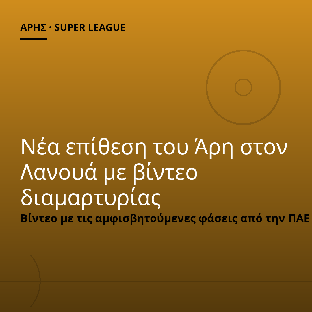 Νέα επίθεση του Άρη στον Λανουά με βίντεο διαμαρτυρίας