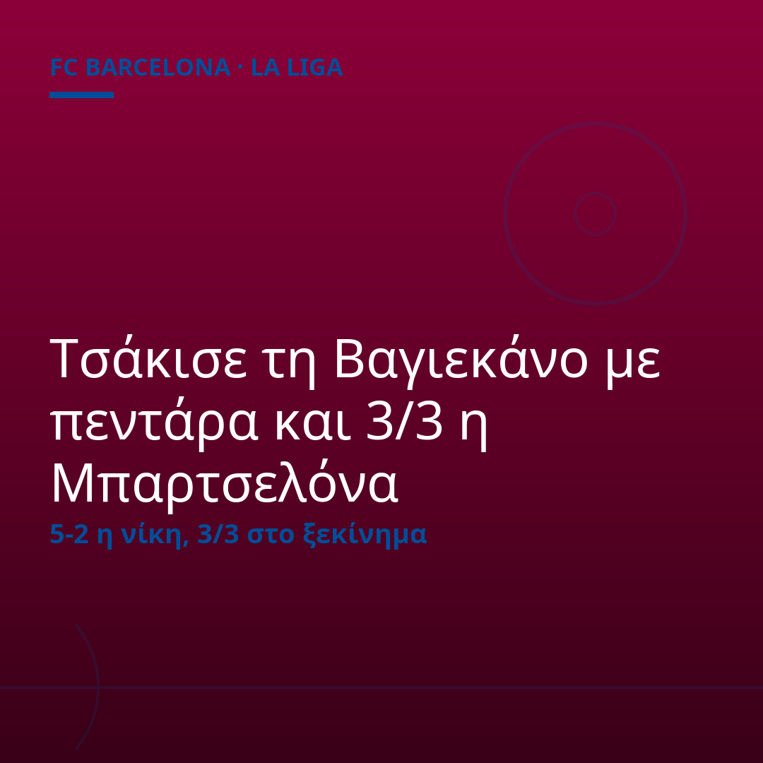 Τσάκισε τη Βαγιεκάνο με πεντάρα και 3/3 η Μπαρτσελόνα