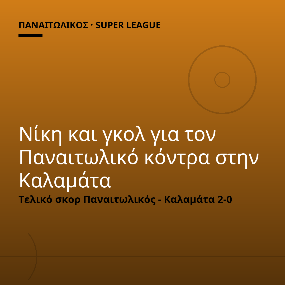 Νίκη και γκολ για τον Παναιτωλικό κόντρα στην Καλαμάτα
