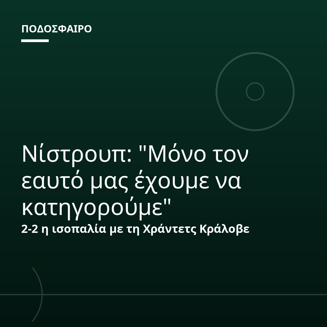 Νίστρουπ: "Μόνο τον εαυτό μας έχουμε να κατηγορούμε"