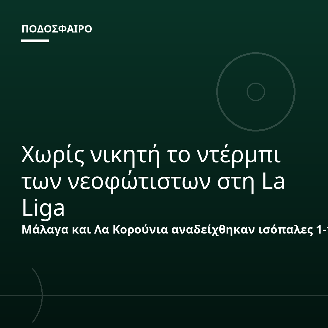 Χωρίς νικητή το ντέρμπι των νεοφώτιστων στη La Liga