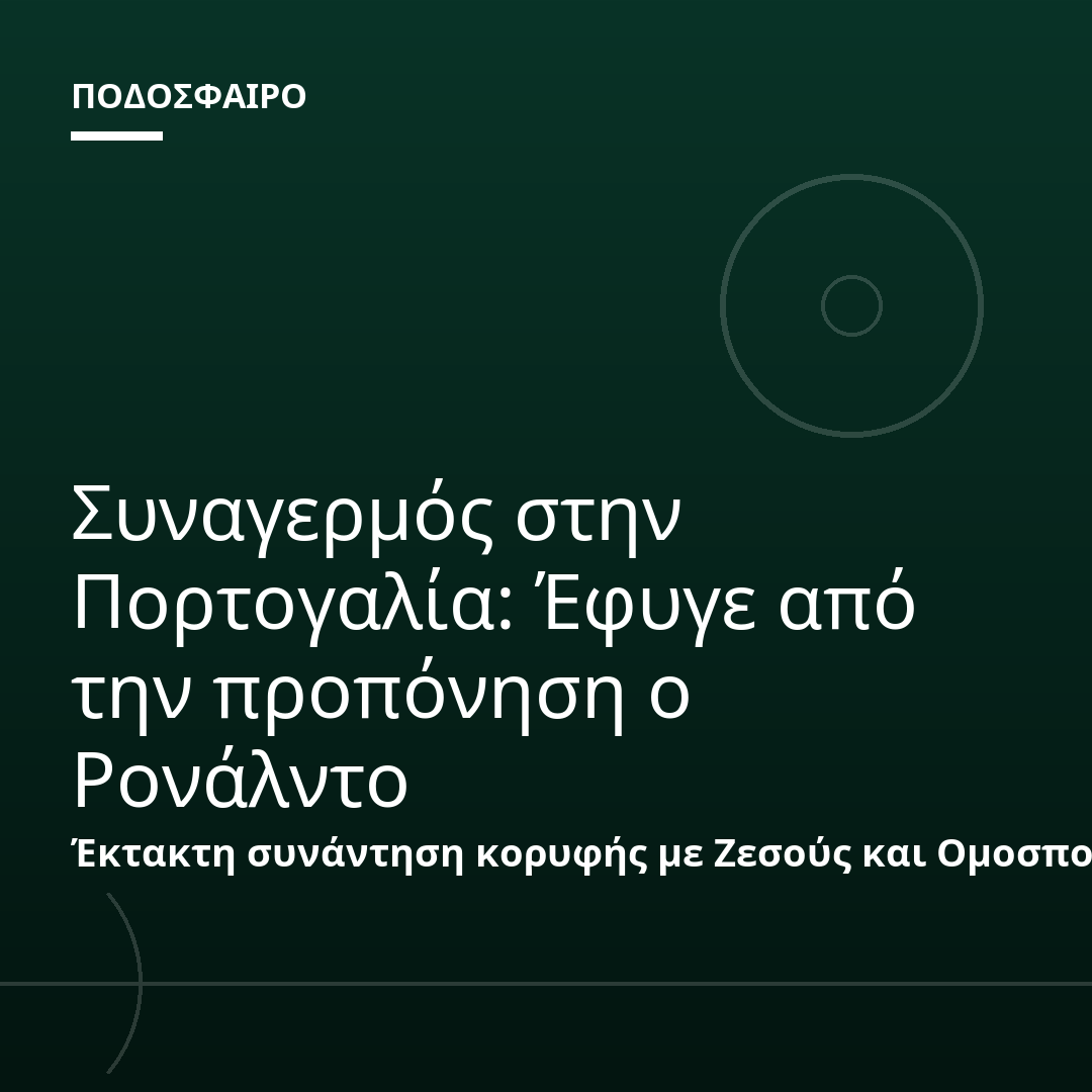 Συναγερμός στην Πορτογαλία: Έφυγε από την προπόνηση ο Ρονάλντο