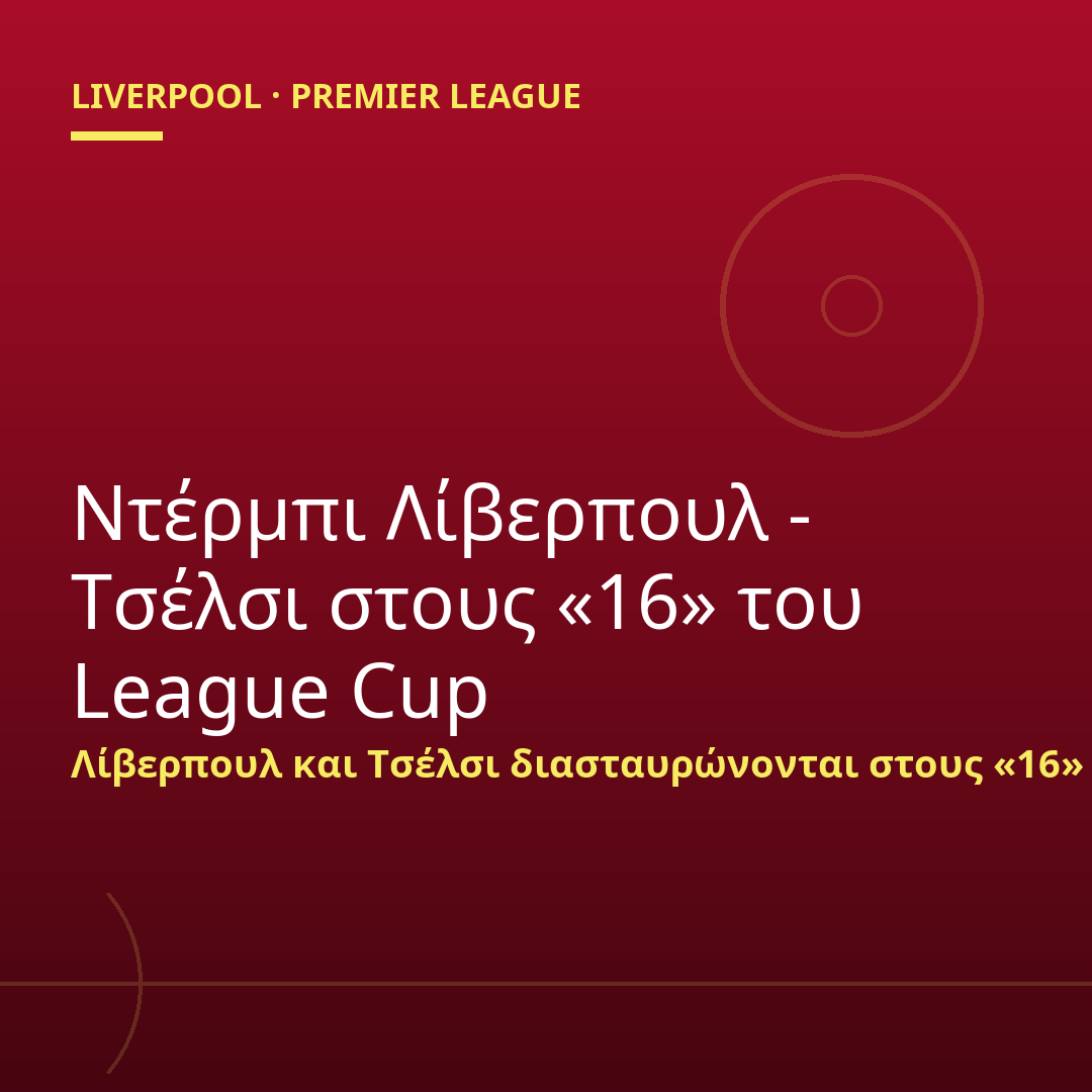 Ντέρμπι Λίβερπουλ - Τσέλσι στους «16» του League Cup