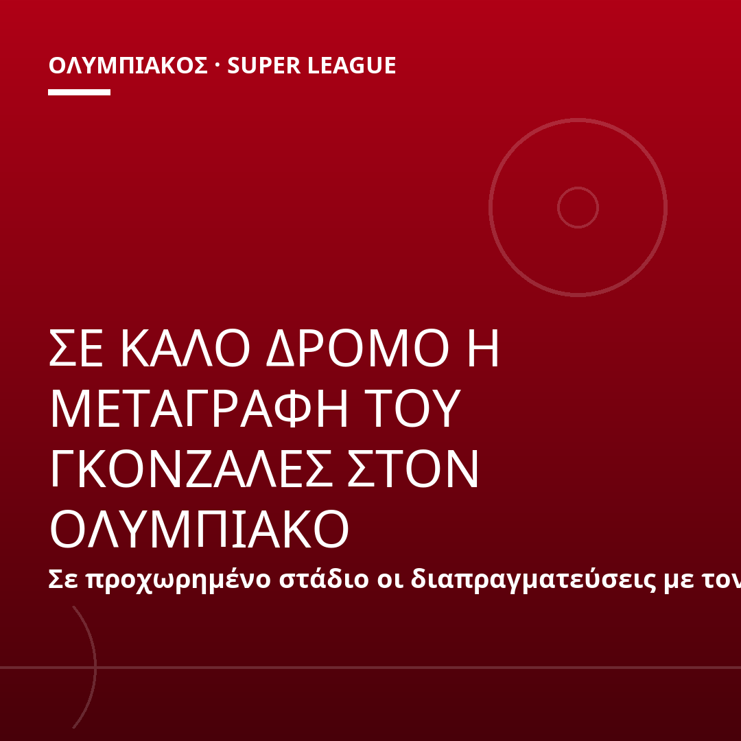 ΣΕ ΚΑΛΟ ΔΡΟΜΟ Η ΜΕΤΑΓΡΑΦΗ ΤΟΥ ΓΚΟΝΖΑΛΕΣ ΣΤΟΝ ΟΛΥΜΠΙΑΚΟ